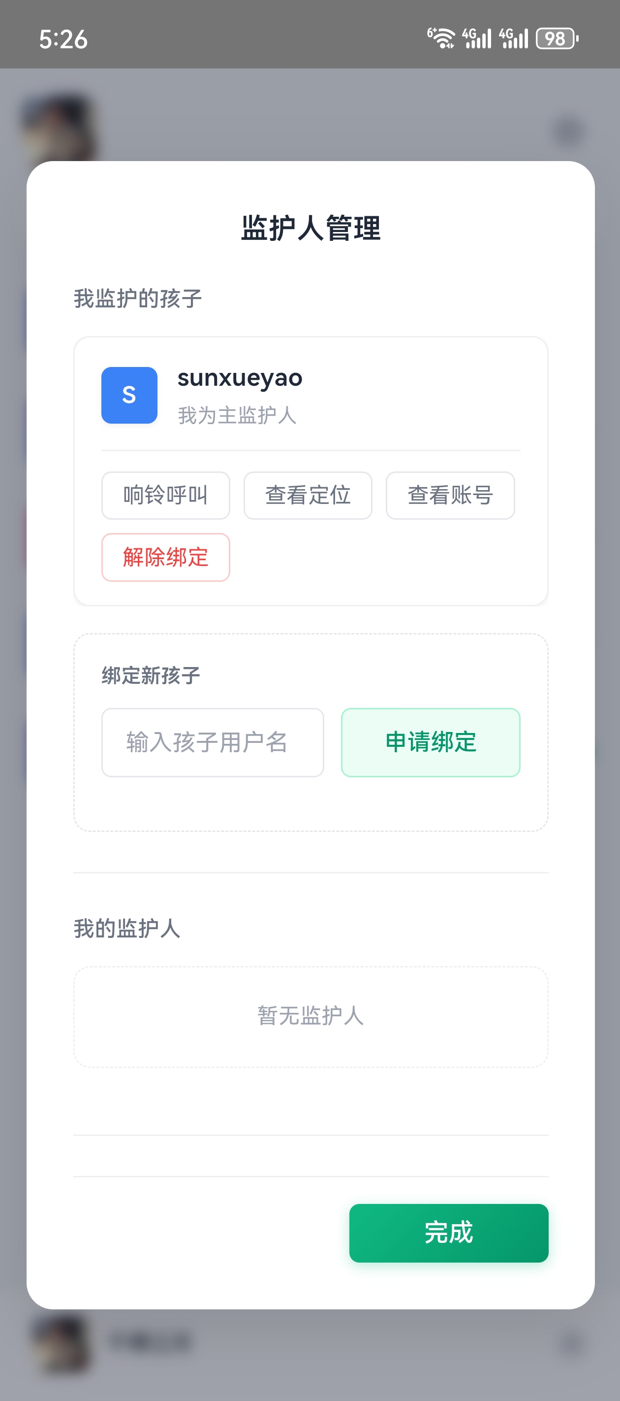 已绑定孩子