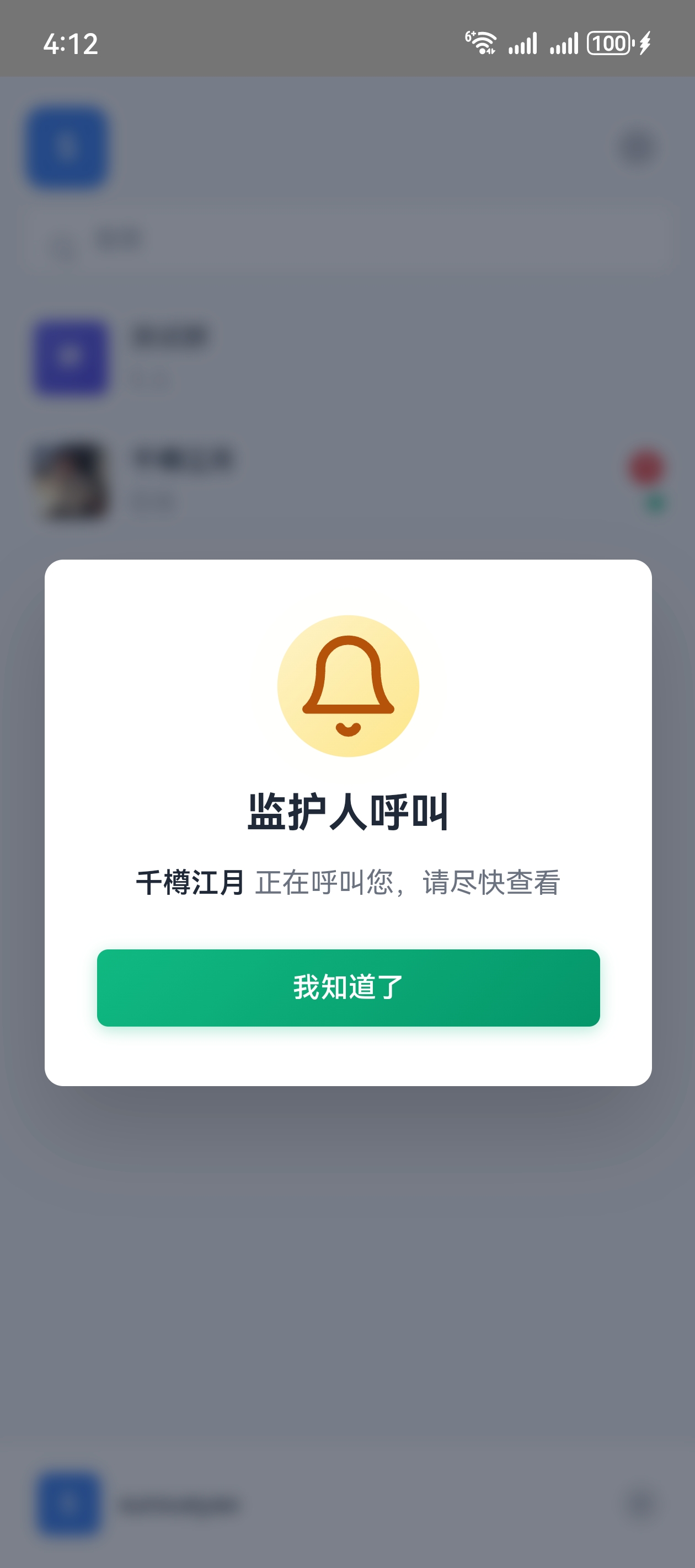 监护人呼叫